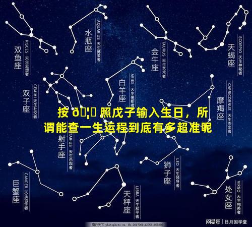 按 🦊 照戊子输入生日，所谓能查一生运程到底有多超准呢